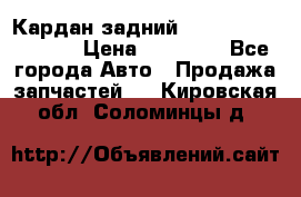 Кардан задний Infiniti QX56 2012 › Цена ­ 20 000 - Все города Авто » Продажа запчастей   . Кировская обл.,Соломинцы д.